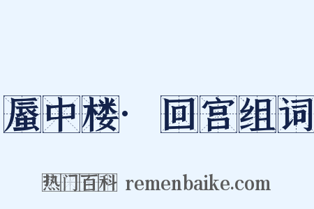 蜃中楼·回宫组词是什么意思的图片
